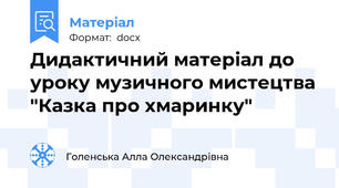 Дидактичний матеріал до уроку музичного мистецтва "Казка про хмаринку"