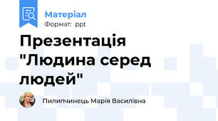 Презентація "Людина серед людей"