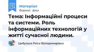 Тема: Інформаційні процеси та системи. Роль інформаційних технологій у житті сучасної людини.