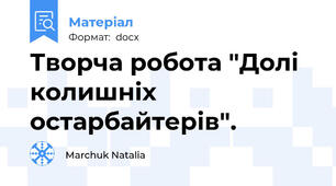 Творча робота "Долі колишніх остарбайтерів".