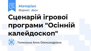 Сценарій ігрової програми "Осінній калейдоскоп"