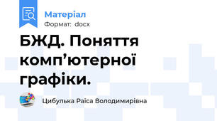 БЖД. Поняття комп’ютерної графіки.
