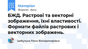БЖД. Растрові та векторні зображення, їхні властивості. Формати файлів растрових і векторних зображень.
