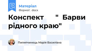 Конспект      "  Барви рідного краю"
