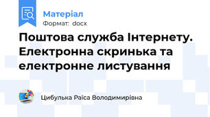 Поштова служба Інтернету. Електронна скринька та електронне листування