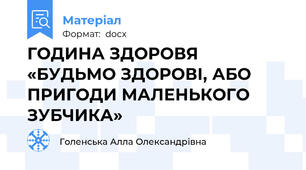 ГОДИНА ЗДОРОВЯ  «БУДЬМО ЗДОРОВІ, АБО ПРИГОДИ МАЛЕНЬКОГО ЗУБЧИКА»