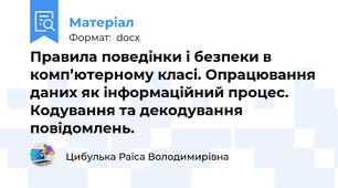 Правила поведінки і безпеки в комп’ютерному класі. Опрацювання даних як інформаційний процес. Кодування та декодування повідомлень.