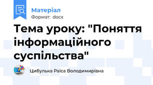 Тема уроку: "Поняття інформаційного суспільства"