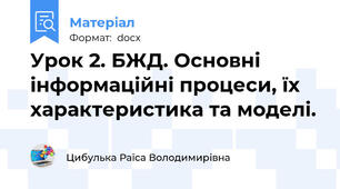 Урок 2. БЖД. Основні інформаційні процеси, їх характеристика та моделі.