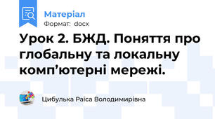 Урок 2. БЖД. Поняття про глобальну та локальну комп’ютерні мережі.