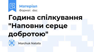 Година спілкування "Наповни серце добротою"