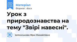 Урок з природознавства на  тему "Звірі навесні".