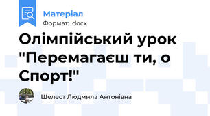 Олімпійський урок "Перемагаєш ти, о Спорт!"