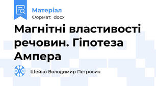 Магнітні властивості речовин. Гіпотеза Ампера