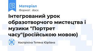Інтегрований урок образотворчого мистецтва і музики "Портрет часу"(російською мовою)