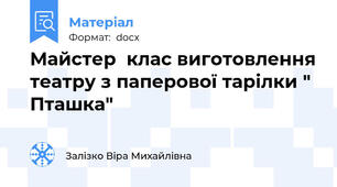 Майстер  клас виготовлення театру з паперової тарілки " Пташка"