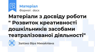 Матеріали з досвіду роботи " Розвиток креативності дошкільників засобами театралізованої діяльності"