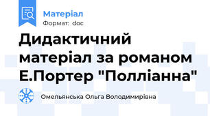 Дидактичний матеріал за романом Е.Портер "Полліанна"