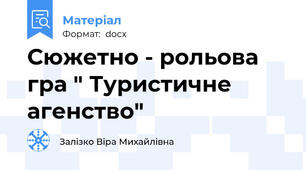 Сюжетно - рольова гра " Туристичне агенство"
