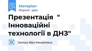 Презентація  " Інноваційні технології в ДНЗ"