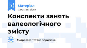 Конспекти занять валеологічного змісту