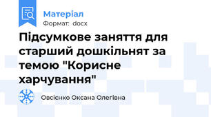 Підсумкове заняття для старший дошкільнят за темою "Корисне харчування"