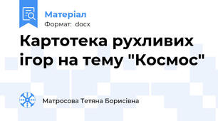 Картотека рухливих ігор на тему "Космос"