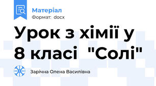 Урок з хімії у 8 класі  "Солі"