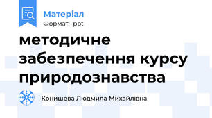 методичне забезпечення курсу природознавства