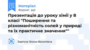Презентація до уроку хімії у 8 класі "Поширення та різноманітність солей у природі та їх практичне значення""