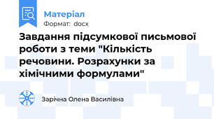 Завдання підсумкової письмової роботи з теми "Кількість речовини. Розрахунки за хімічними формулами"