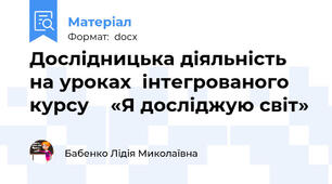 Дослідницька діяльність на уроках  інтегрованого курсу    «Я досліджую світ»
