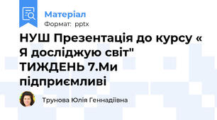НУШ Презентація до курсу « Я досліджую світ"ТИЖДЕНЬ 7.Ми підприємливі