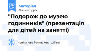 "Подорож до музею годинників" (презентація для дітей на занятті)