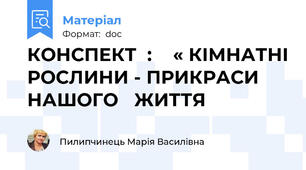 КОНСПЕКТ  :    « КІМНАТНІ РОСЛИНИ - ПРИКРАСИ НАШОГО   ЖИТТЯ