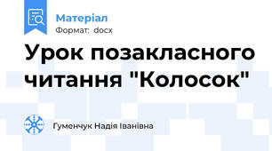 Урок позакласного читання "Колосок"