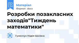 Розробки позакласних заходів"Тиждень математики"