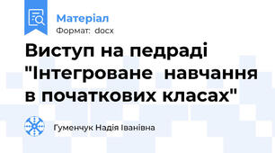 Виступ на педраді "Інтегроване  навчання в початкових класах"