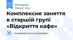 Комплексне заняття в старшій групі «Відкриття кафе»