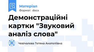 Демонстраційні картки "Звуковий аналіз слова"