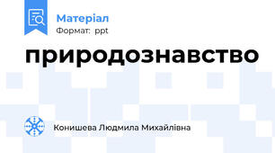 природознавство