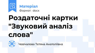 Роздаточні картки "Звуковий аналіз слова"