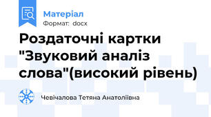 Роздаточні картки "Звуковий аналіз слова"(високий рівень)