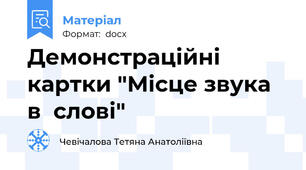 Демонстраційні картки "Місце звука в  слові"
