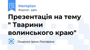 Презентація на тему " Тварини волинського краю"