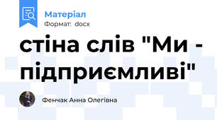 стіна слів "Ми - підприємливі"