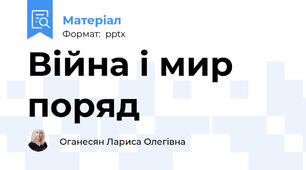 Війна і мир поряд
