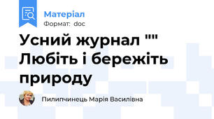 Усний журнал "" Любіть і бережіть природу