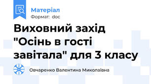 Виховний захід "Осінь в гості завітала" для 3 класу