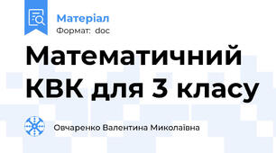 Математичний КВК для 3 класу